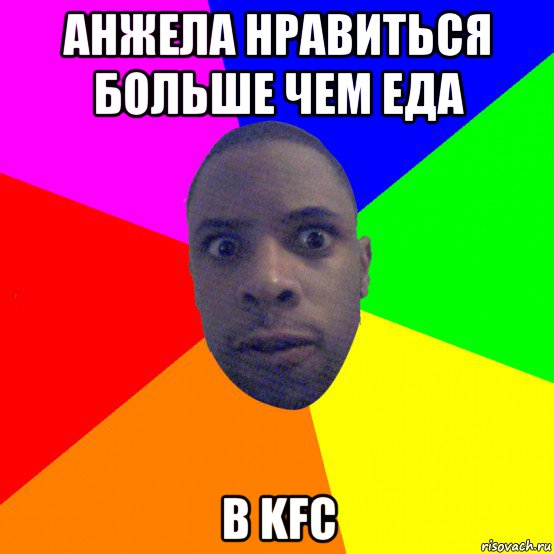 анжела нравиться больше чем еда в kfc, Мем  Типичный Негр