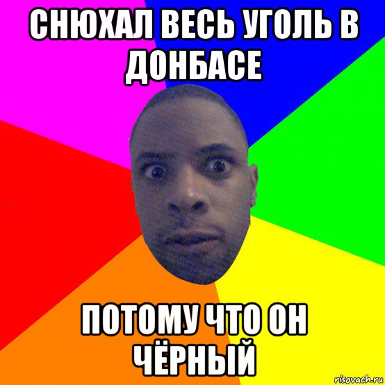 снюхал весь уголь в донбасе потому что он чёрный, Мем  Типичный Негр