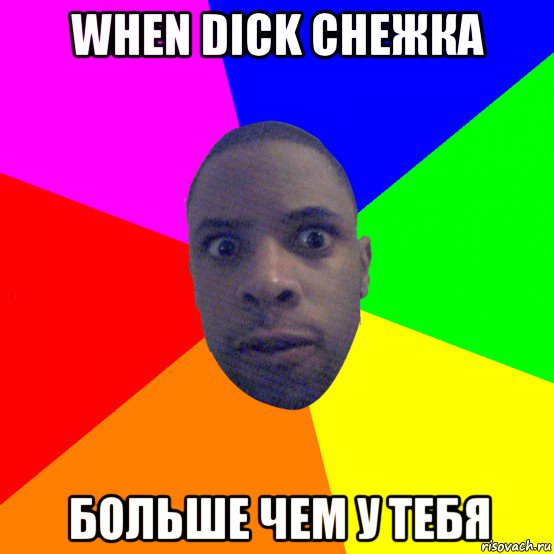 when dick снежка больше чем у тебя, Мем  Типичный Негр