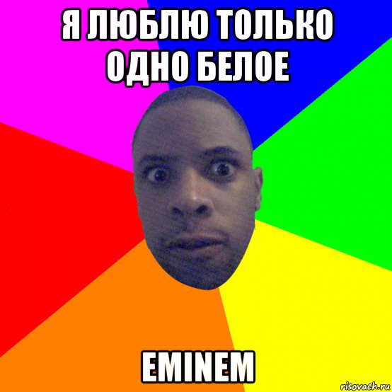 я люблю только одно белое eminem, Мем  Типичный Негр