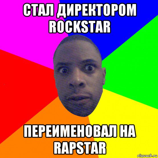 стал директором rockstar переименовал на rapstar, Мем  Типичный Негр