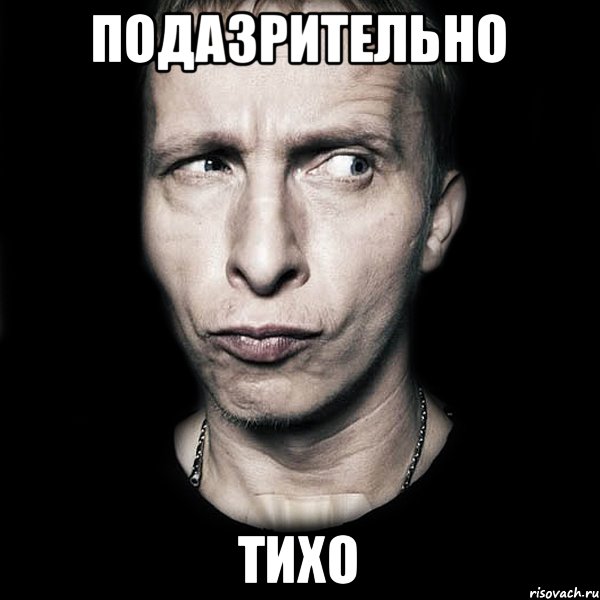 подазрительно тихо, Мем  Типичный Охлобыстин