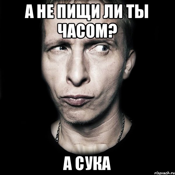 А не пищи ли ты часом? А сука, Мем  Типичный Охлобыстин