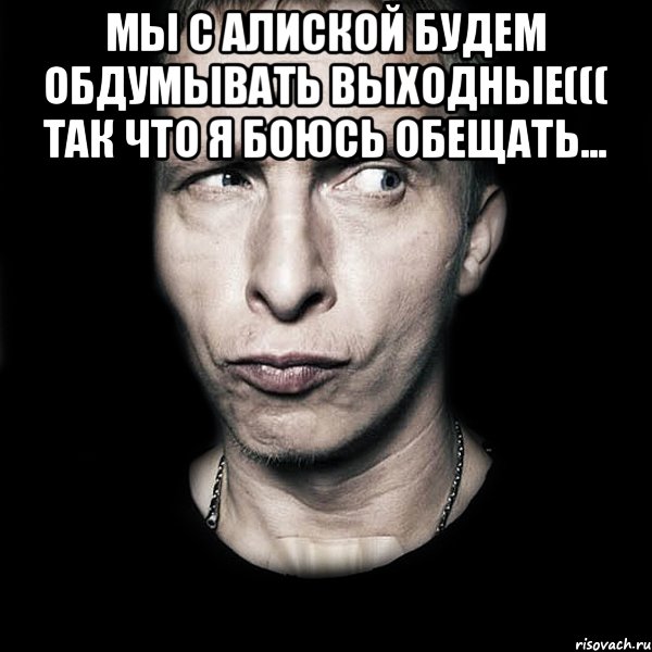 мы с Алиской будем обдумывать выходные((( так что я боюсь обещать... , Мем  Типичный Охлобыстин