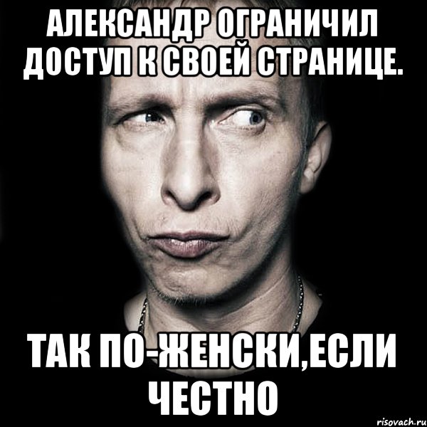 Александр ограничил доступ к своей странице. так по-женски,если честно, Мем  Типичный Охлобыстин