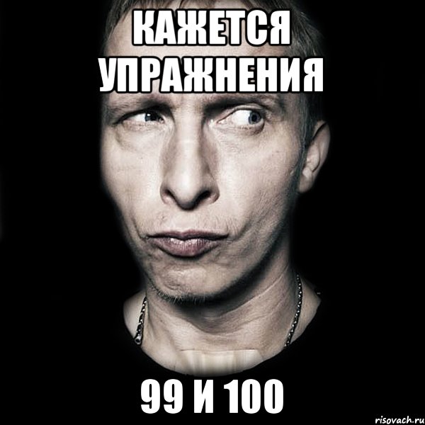 Кажется упражнения 99 и 100, Мем  Типичный Охлобыстин