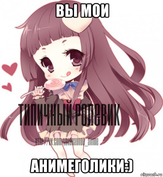 вы мои анимеголики:), Мем ТИПИЧНЫЙ РОЛЕВИК