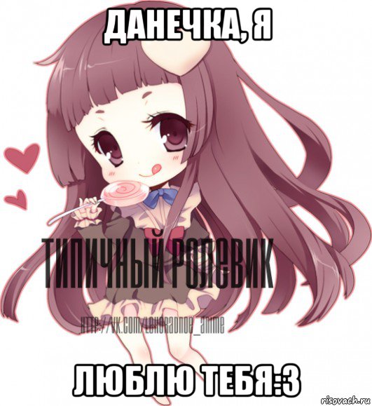 данечка, я люблю тебя:3, Мем ТИПИЧНЫЙ РОЛЕВИК