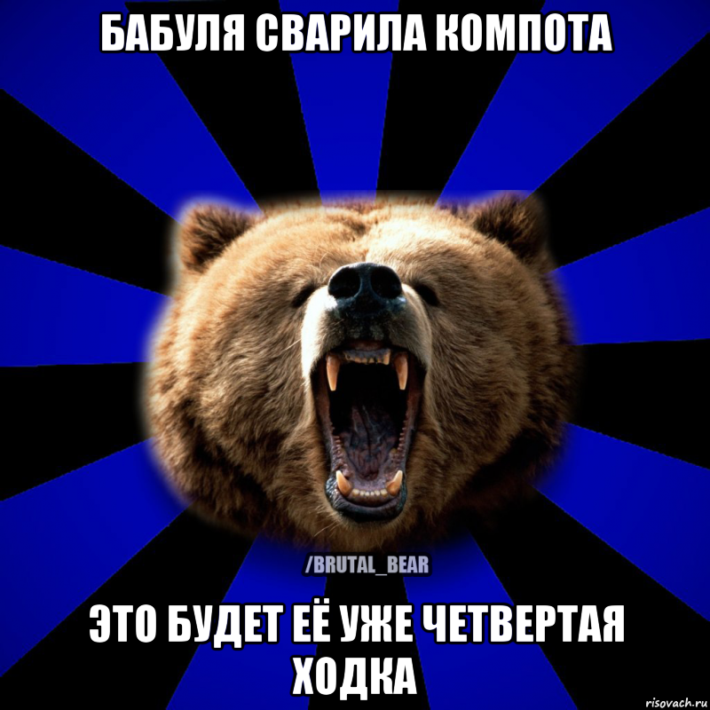 БАБУЛЯ СВАРИЛА КОМПОТА ЭТО БУДЕТ ЕЁ УЖЕ ЧЕТВЕРТАЯ ХОДКА