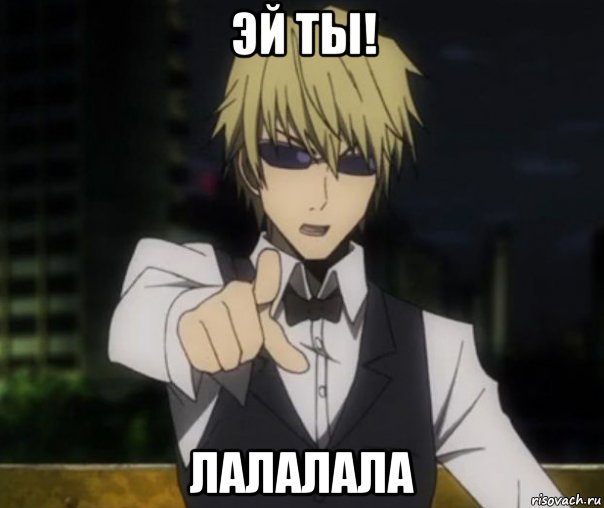 эй ты! лалалала