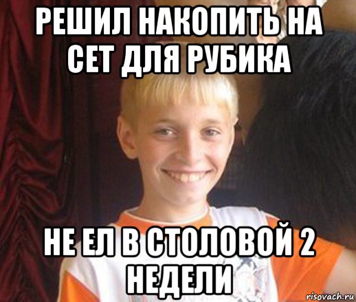 решил накопить на сет для рубика не ел в столовой 2 недели, Мем Типичный школьник