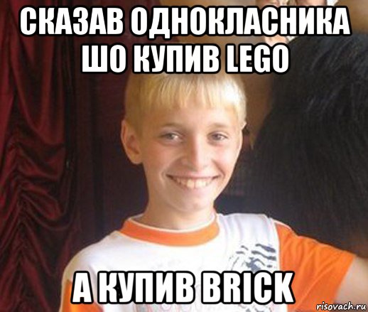 сказав однокласника шо купив lego а купив brick, Мем Типичный школьник