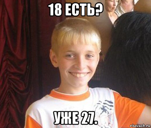 18 есть? уже 27., Мем Типичный школьник