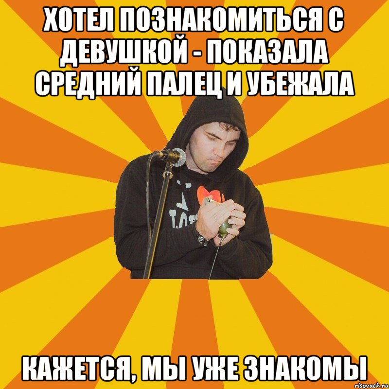 Хотел познакомиться с девушкой - показала средний палец и убежала Кажется, мы уже знакомы