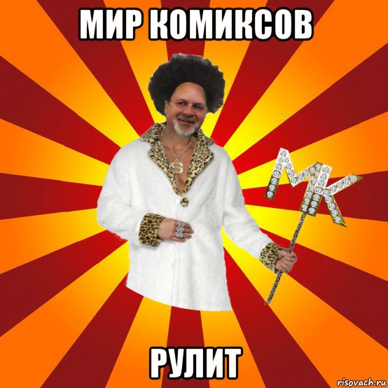 мир комиксов рулит
