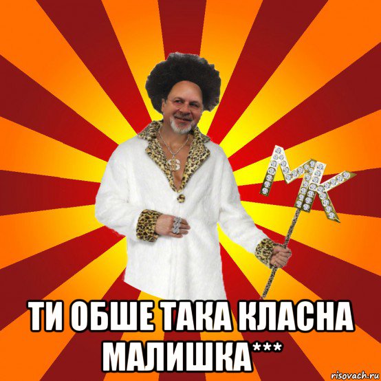  ти обше така класна малишка***