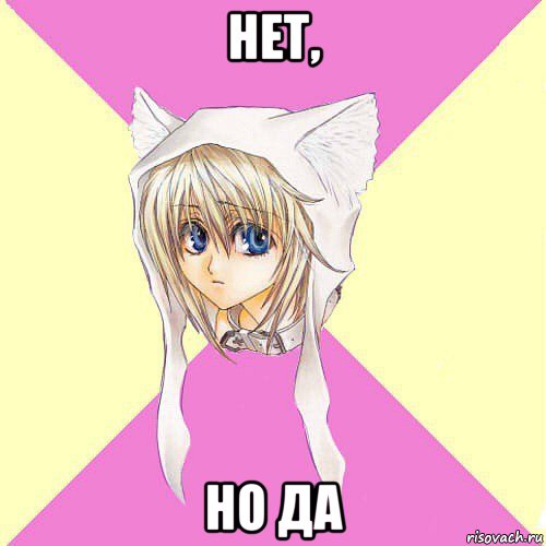 нет, но да