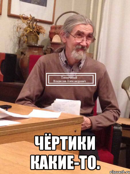 Чёртики какие-то.