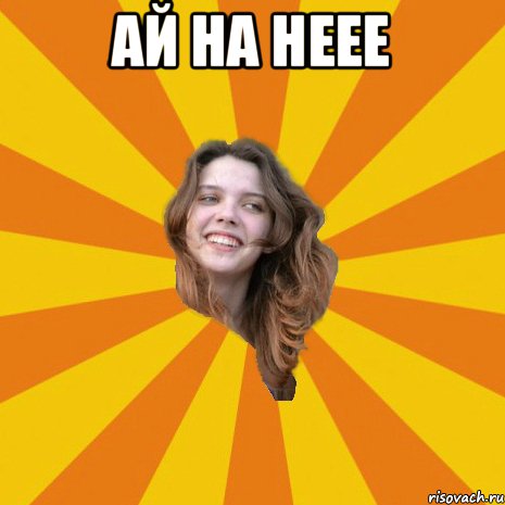 ай на неее 
