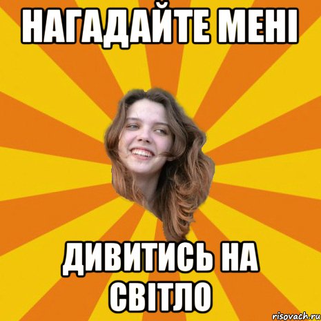 нагадайте мені дивитись на світло