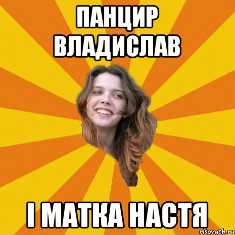 панцир Владислав і матка Настя