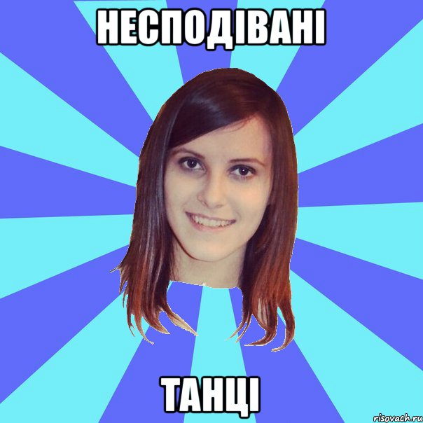 несподівані танці