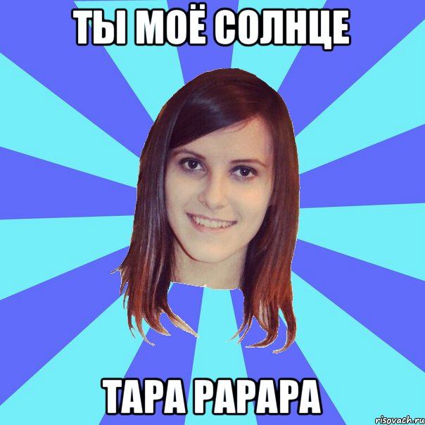 ты моё солнце тара рарара