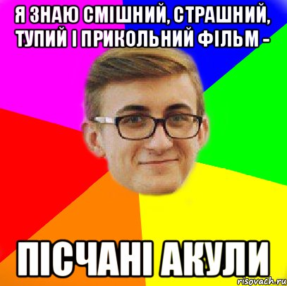 Я знаю смішний, страшний, тупий і прикольний фільм - Пісчані акули, Мем Типовий Богданчик