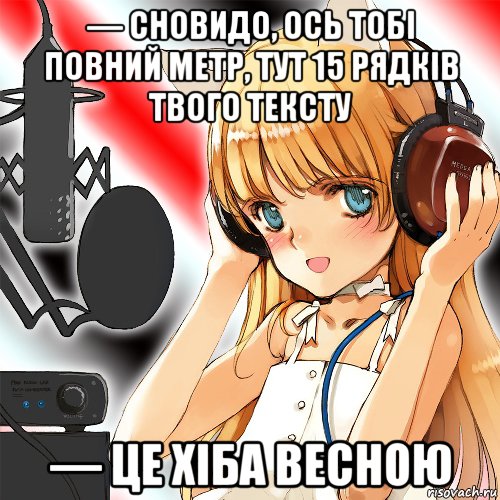 — сновидо, ось тобі повний метр, тут 15 рядків твого тексту — це хіба весною