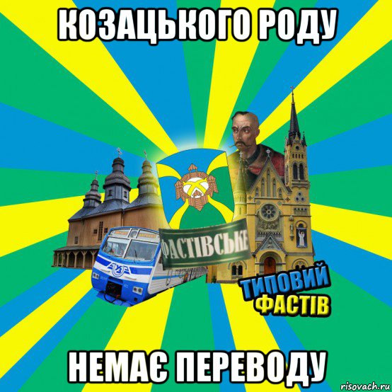 козацького роду немає переводу