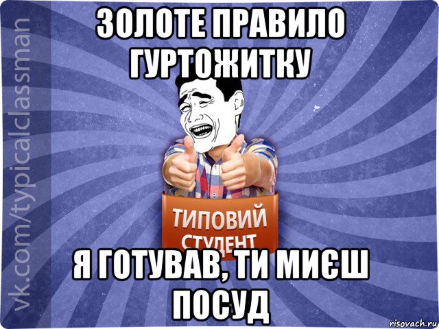 золоте правило гуртожитку я готував, ти миєш посуд, Мем Типовий студент