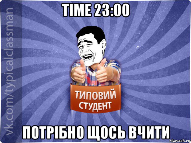 time 23:00 потрібно щось вчити, Мем Типовий студент