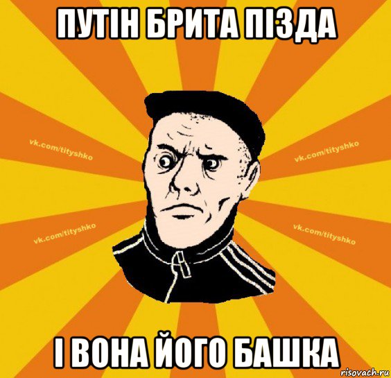 путін брита пізда і вона його башка