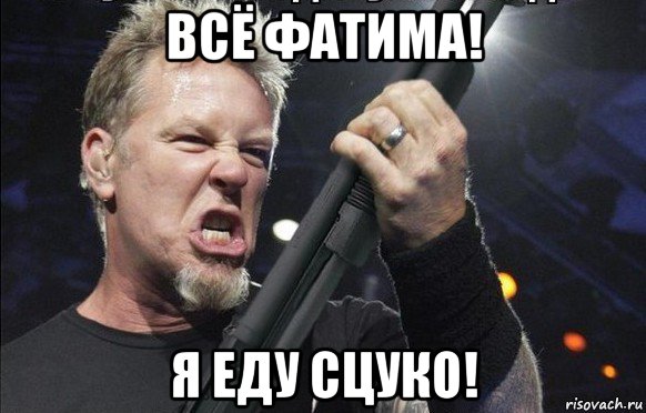 всё фатима! я еду сцуко!, Мем То чувство когда