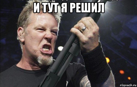 и тут я решил 