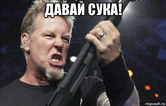 давай сука! , Мем То чувство когда