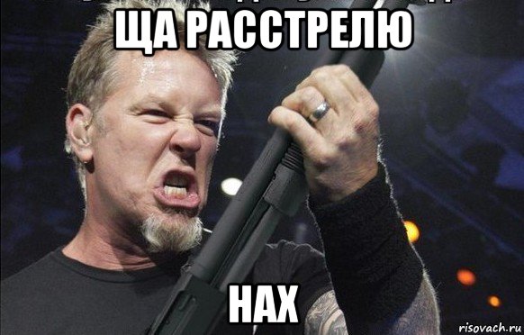 ща расстрелю нах, Мем То чувство когда