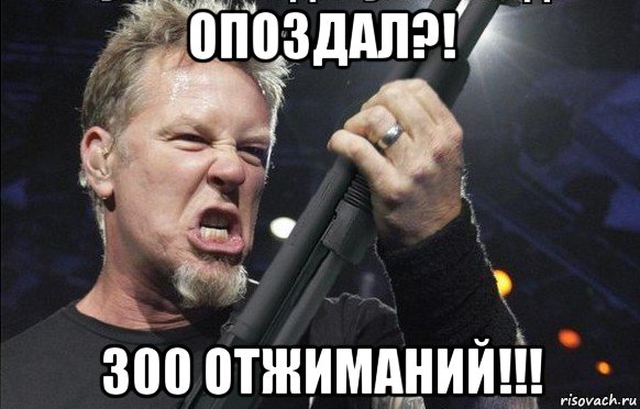 опоздал?! 300 отжиманий!!!, Мем То чувство когда