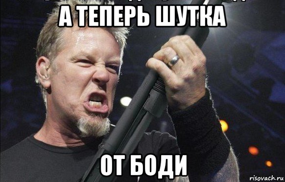 а теперь шутка от боди, Мем То чувство когда