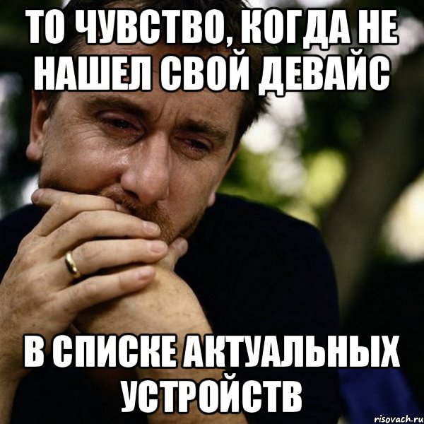 то чувство, когда не нашел свой девайс в списке актуальных устройств, Мем Тим рот плачет