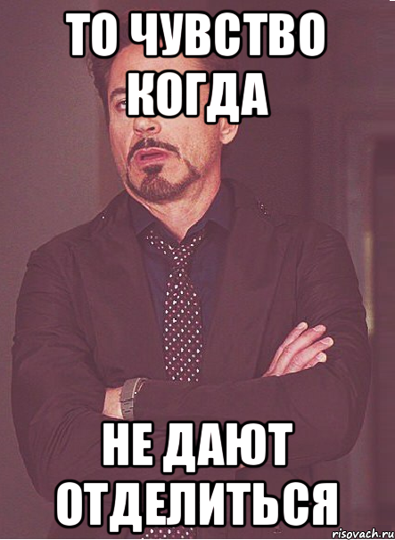 То чувство когда не дают отделиться, Мем твое выражение лица