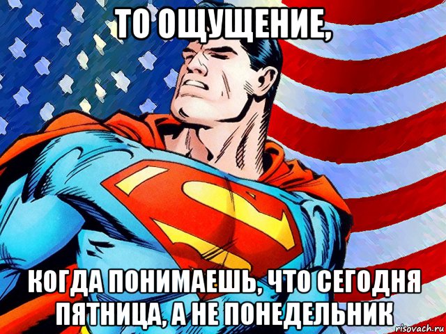 то ощущение, когда понимаешь, что сегодня пятница, а не понедельник, Мем То ощущение когда ты возвращаешь