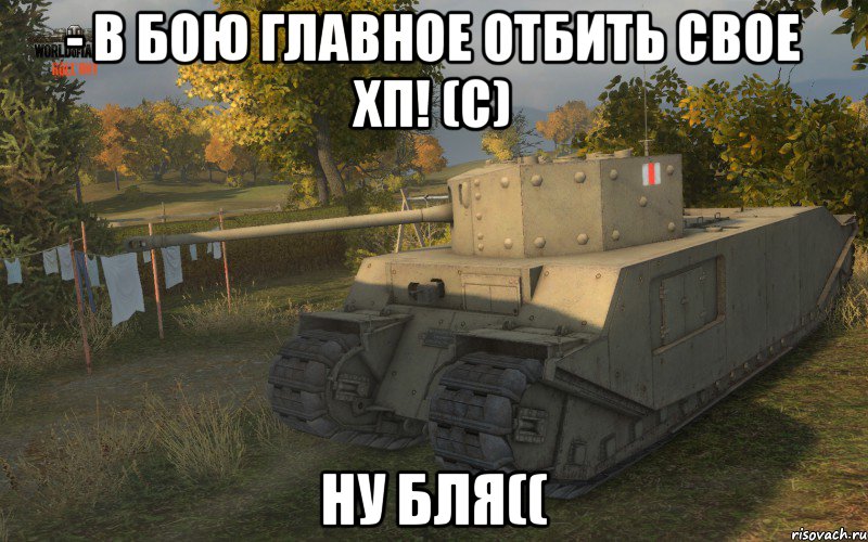 - В бою главное отбить свое хп! (С) НУ БЛЯ((, Мем TOG ii