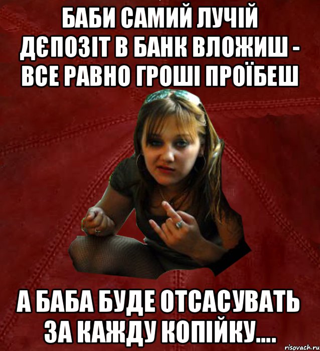 баби самий лучій дєпозіт в банк вложиш - все равно гроші проїбеш а баба буде отсасувать за кажду копійку...., Мем Тьола Маша