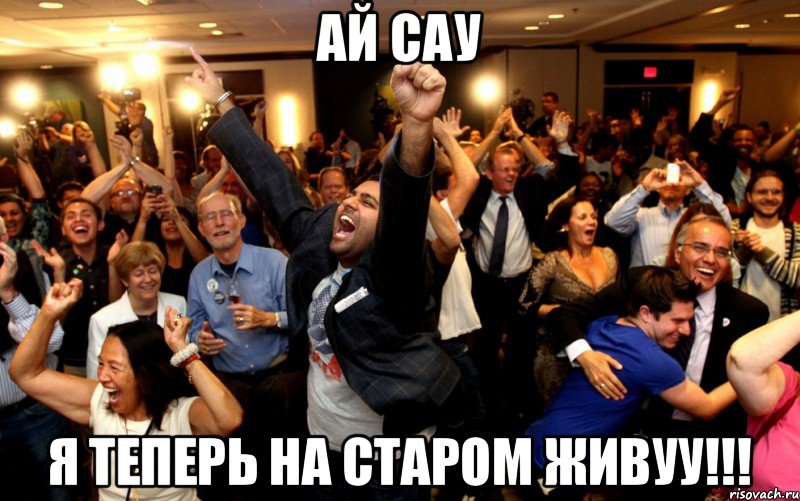 Ай сау Я теперь на старом живуу!!!, Мем толпа ликует