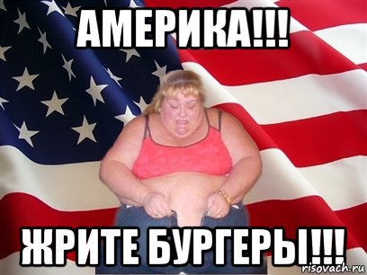 америка!!! жрите бургеры!!!, Мем Толстая американка