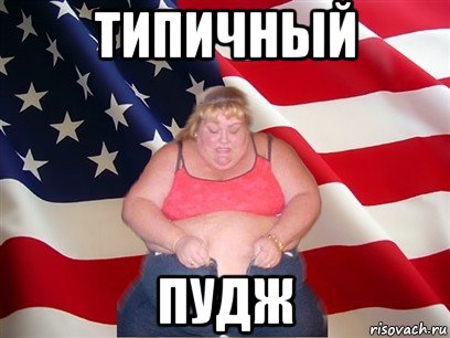 типичный пудж, Мем Толстая американка