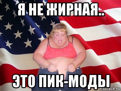 я не жирная.. это пик-моды, Мем Толстая американка