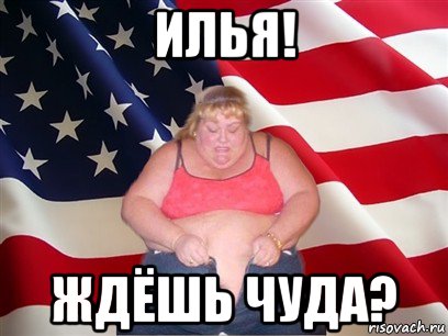 илья! ждёшь чуда?, Мем Толстая американка