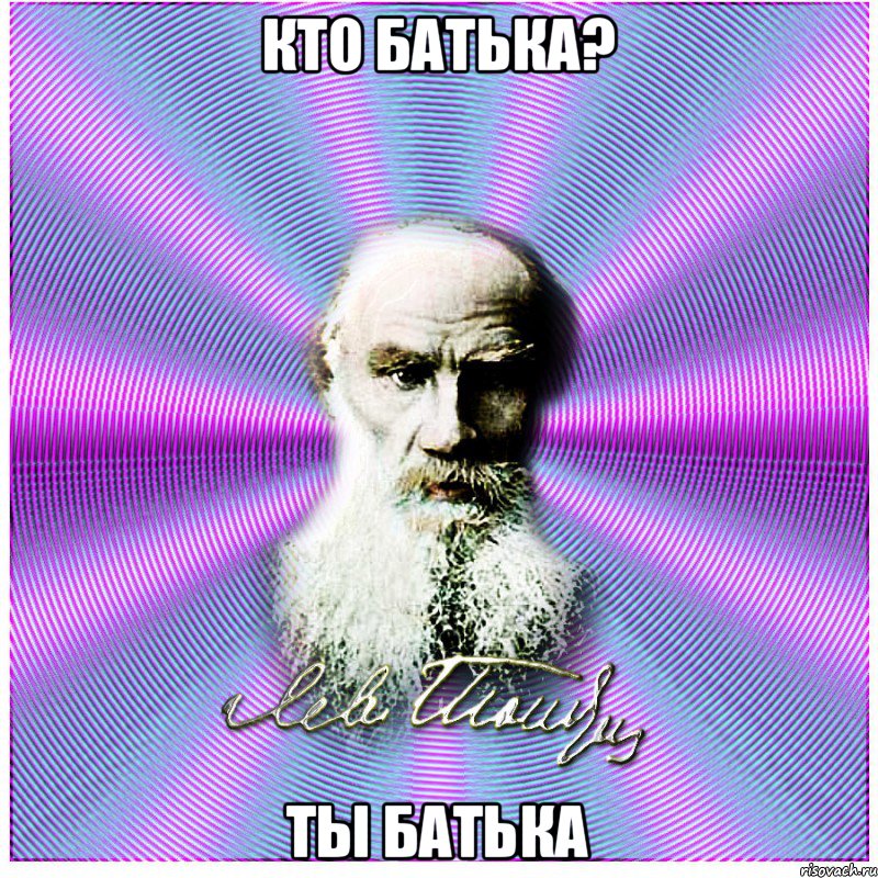 Кто батька? Ты батька, Мем толстой